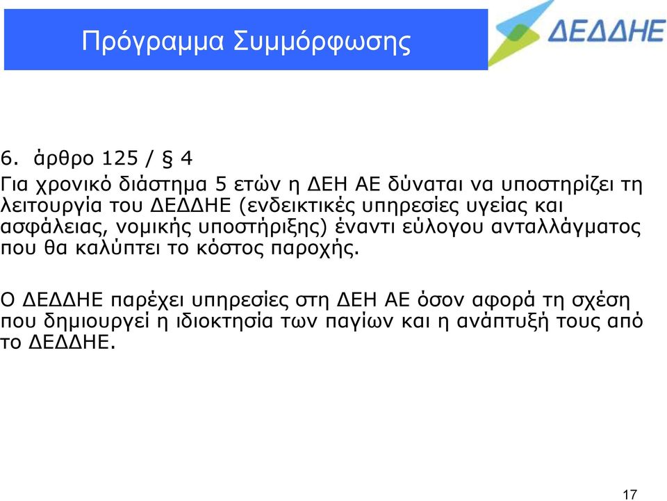 ανταλλάγματος που θα καλύπτει το κόστος παροχής.