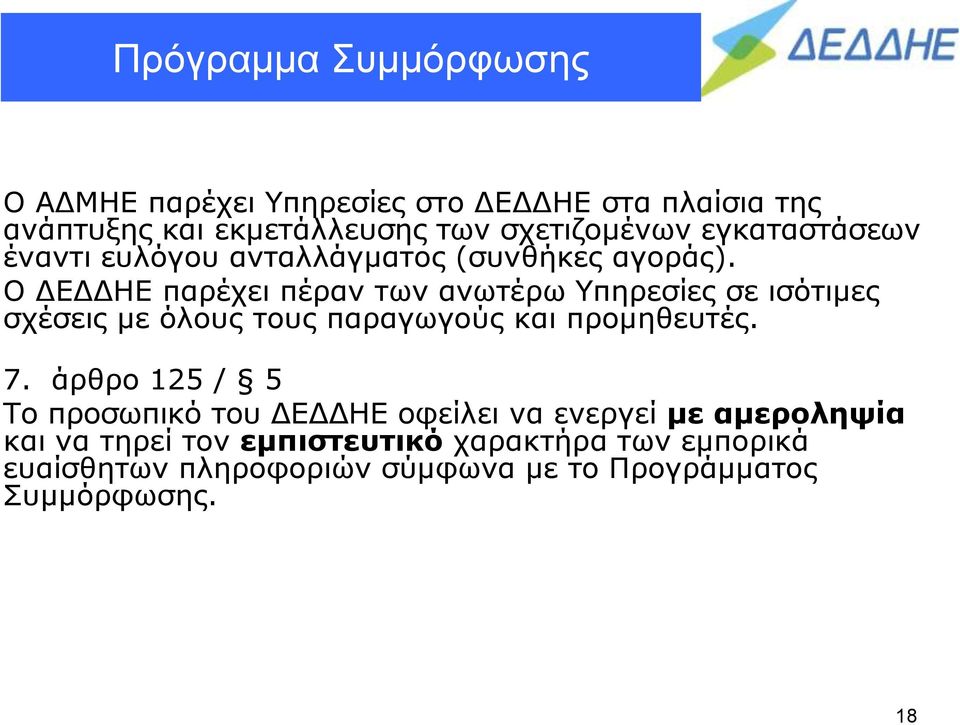 Ο ΔΕΔΔΗΕ παρέχει πέραν των ανωτέρω Υπηρεσίες σε ισότιμες σχέσεις με όλους τους παραγωγούς και προμηθευτές. 7.