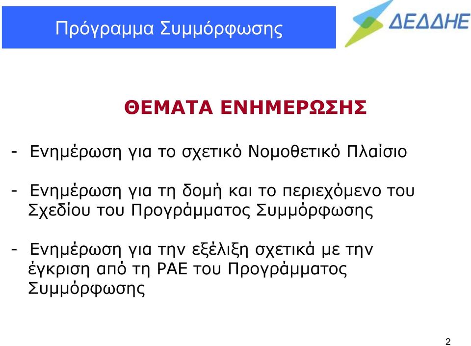 Σχεδίου του Προγράμματος Συμμόρφωσης - Ενημέρωση για την