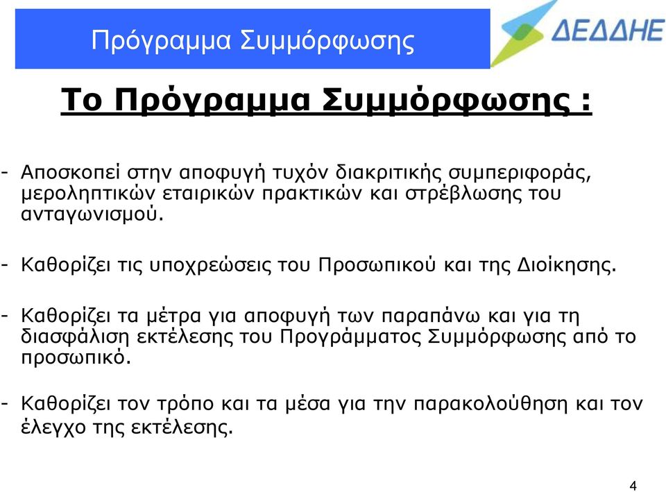 - Καθορίζει τις υποχρεώσεις του Προσωπικού και της Διοίκησης.