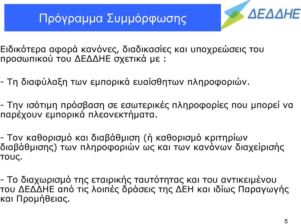 - Την ισότιμη πρόσβαση σε εσωτερικές πληροφορίες που μπορεί να παρέχουν εμπορικά πλεονεκτήματα.