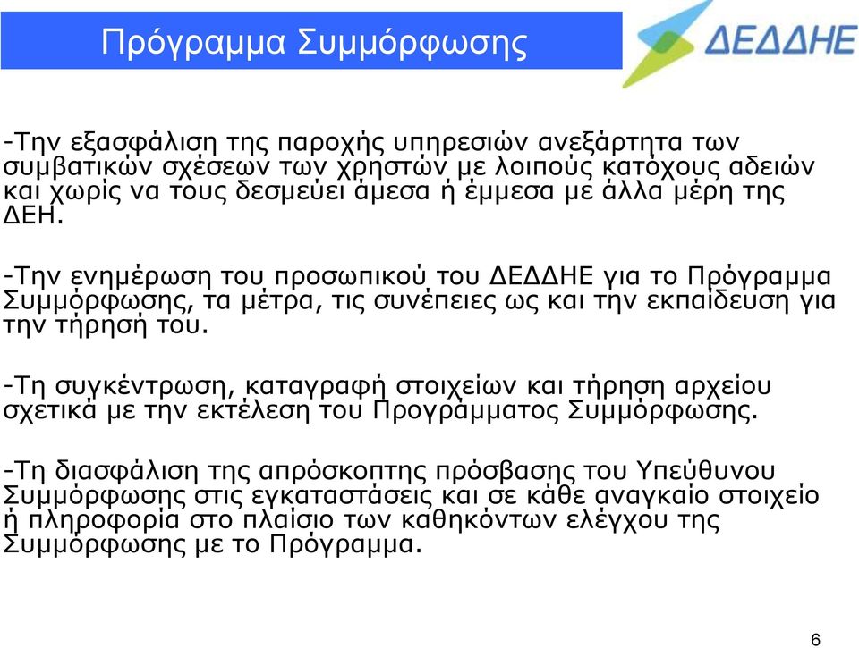 -Την ενημέρωση του προσωπικού του ΔΕΔΔΗΕ για το Πρόγραμμα Συμμόρφωσης, τα μέτρα, τις συνέπειες ως και την εκπαίδευση για την τήρησή του.