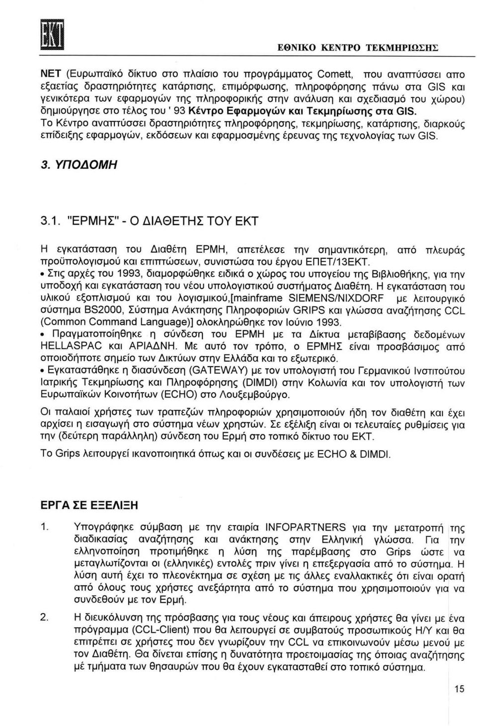 Το Κέντρο αναπτύσσει δραστηριότητες πληροφόρησης, τεκμηρίωσης, κατάρτισης, διαρκούς επίδειξης εφαρμογών, εκδόσεων και εφαρμοσμένης έρευνας της τεχνολογίας των GIS. 3. ΥΠΟΔΟΜΗ 3.1.