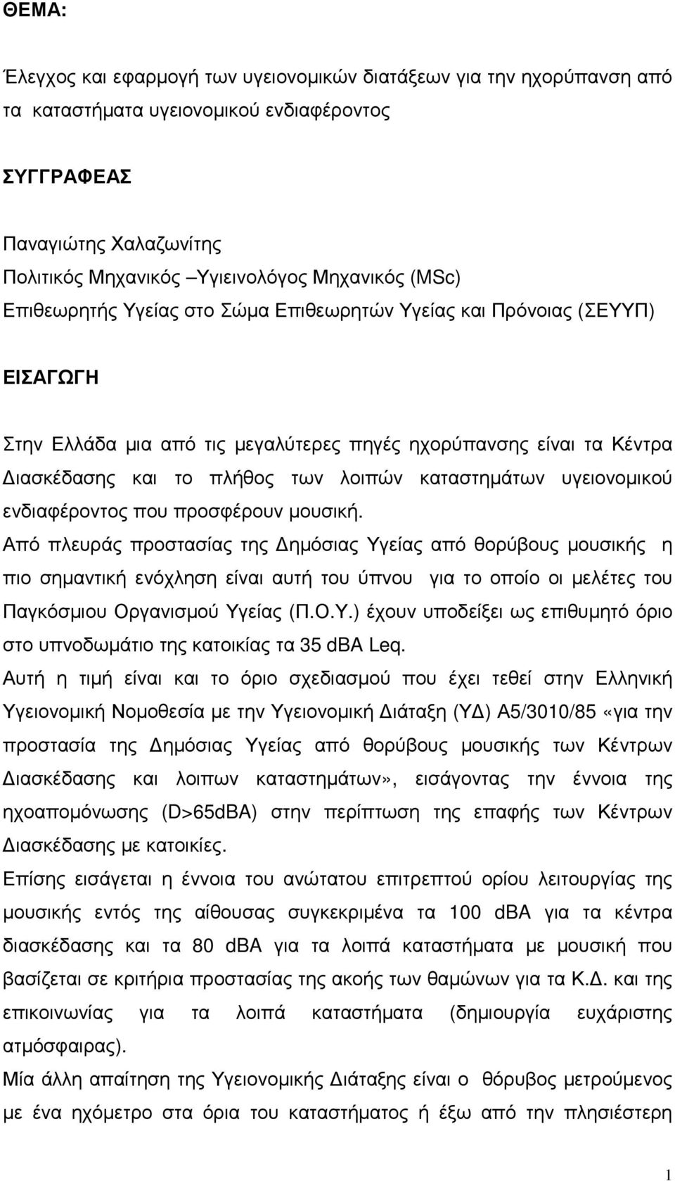 καταστηµάτων υγειονοµικού ενδιαφέροντος που προσφέρουν µουσική.