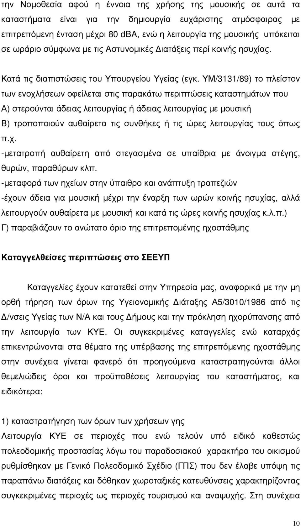 ΥΜ/3131/89) το πλείστον των ενοχλήσεων οφείλεται στις παρακάτω περιπτώσεις καταστηµάτων που Α) στερούνται άδειας λειτουργίας ή άδειας λειτουργίας µε µουσική Β) τροποποιούν αυθαίρετα τις συνθήκες ή