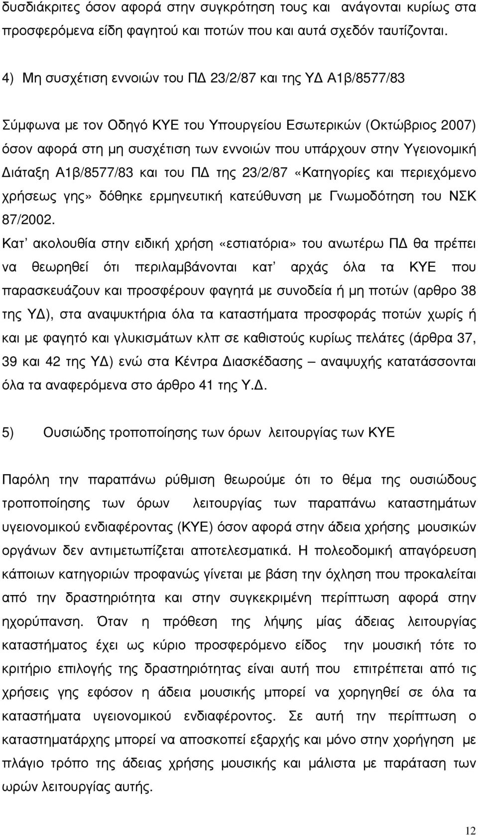 ιάταξη Α1β/8577/83 και του Π της 23/2/87 «Κατηγορίες και περιεχόµενο χρήσεως γης» δόθηκε ερµηνευτική κατεύθυνση µε Γνωµοδότηση του ΝΣΚ 87/2002.