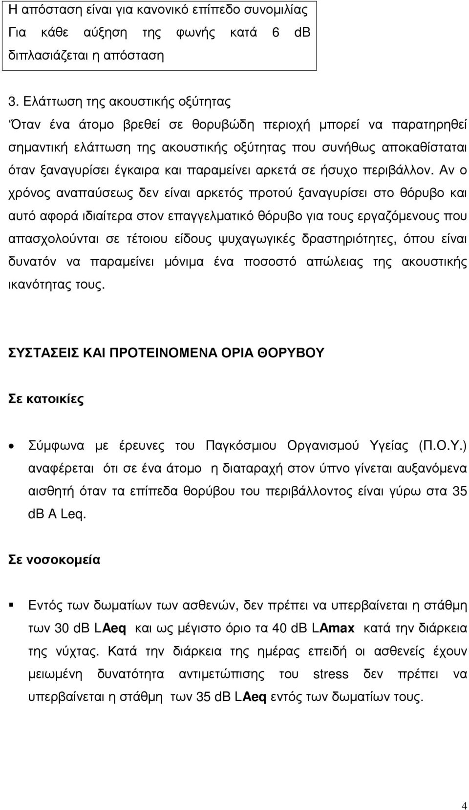 παραµείνει αρκετά σε ήσυχο περιβάλλον.