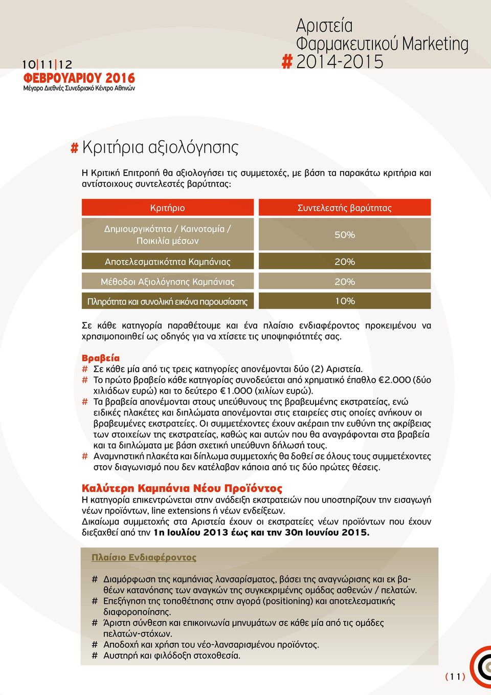 προκειμένου να χρησιμοποιηθεί ως οδηγός για να χτίσετε τις υποψηφιότητές σας. Βραβεία # Σε κάθε μία από τις τρεις κατηγορίες απονέμονται δύο (2) Αριστεία.