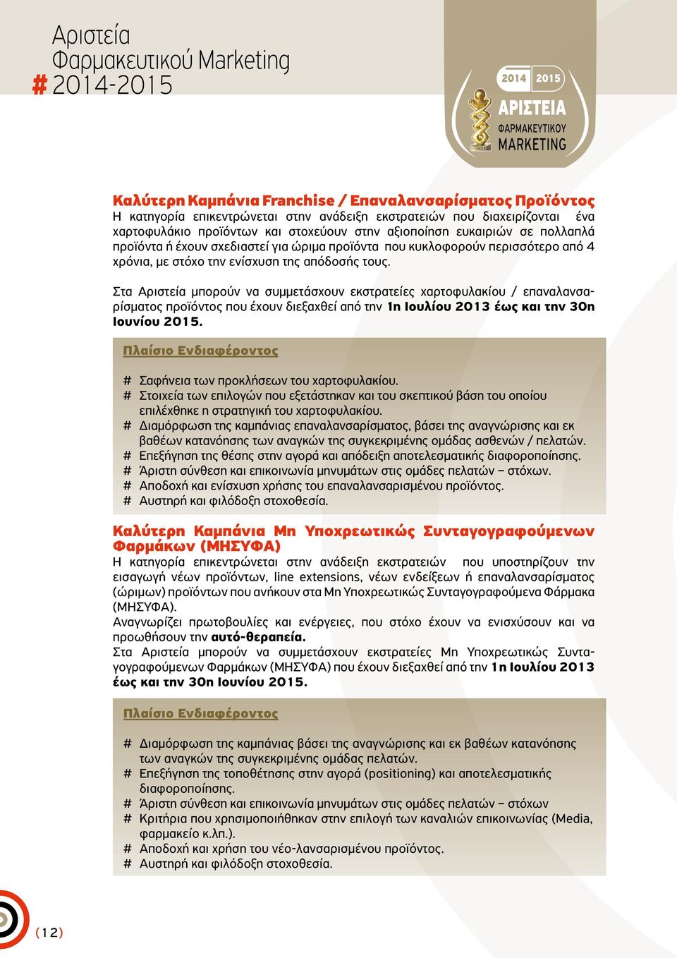 Στα Αριστεία μπορούν να συμμετάσχουν εκστρατείες χαρτοφυλακίου / επαναλανσαρίσματος προϊόντος που έχουν διεξαχθεί από την 1η Ιουλίου 2013 έως και την 30η Ιουνίου 2015.