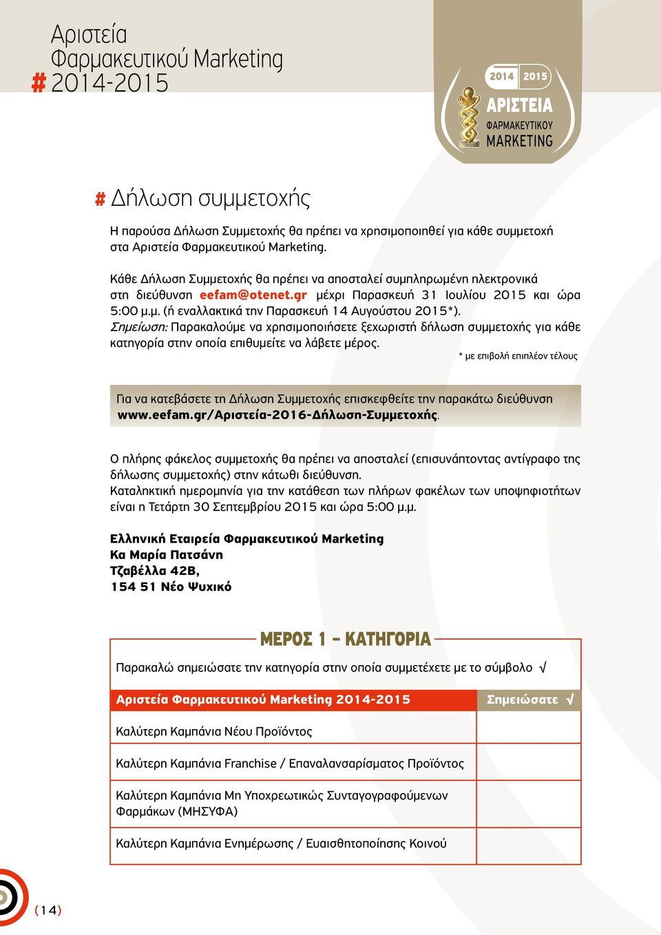 Σημείωση: Παρακαλούμε να χρησιμοποιήσετε ξεχωριστή δήλωση συμμετοχής για κάθε κατηγορία στην οποία επιθυμείτε να λάβετε μέρος.