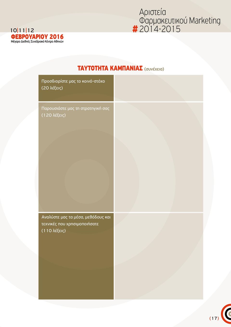 στρατηγική σας (120 λέξεις) Αναλύστε μας τα μέσα,