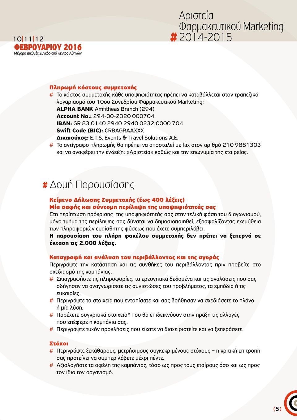 T.S. Events & Travel Solutions A.E. # Το αντίγραφο πληρωμής θα πρέπει να αποσταλεί με fax στον αριθμό 210 9881303 και να αναφέρει την ένδειξη: «Αριστεία» καθώς και την επωνυμία της εταιρείας.
