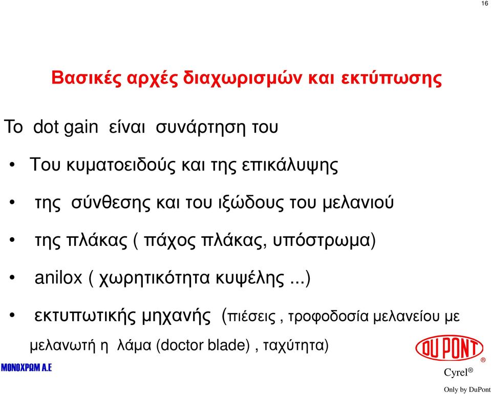 πλάκας ( πάχος πλάκας, υπόστρωµα) anilox ( χωρητικότητα κυψέλης.