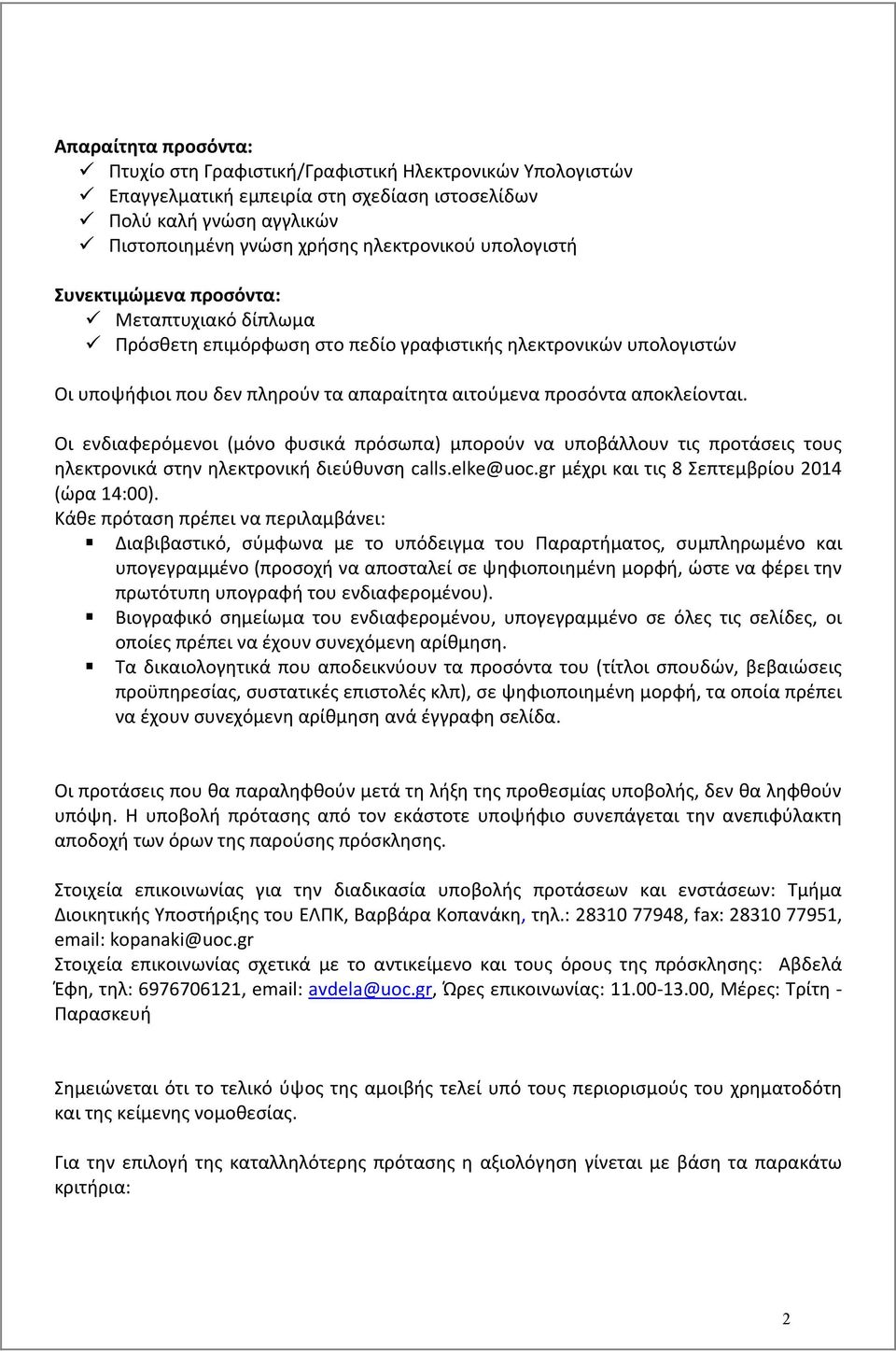 Οι ενδιαφερόμενοι (μόνο φυσικά πρόσωπα) μπορούν να υποβάλλουν τις προτάσεις τους ηλεκτρονικά στην ηλεκτρονική διεύθυνση calls.elke@uoc.gr μέχρι και τις 8 Σεπτεμβρίου 2014 (ώρα 14:00).
