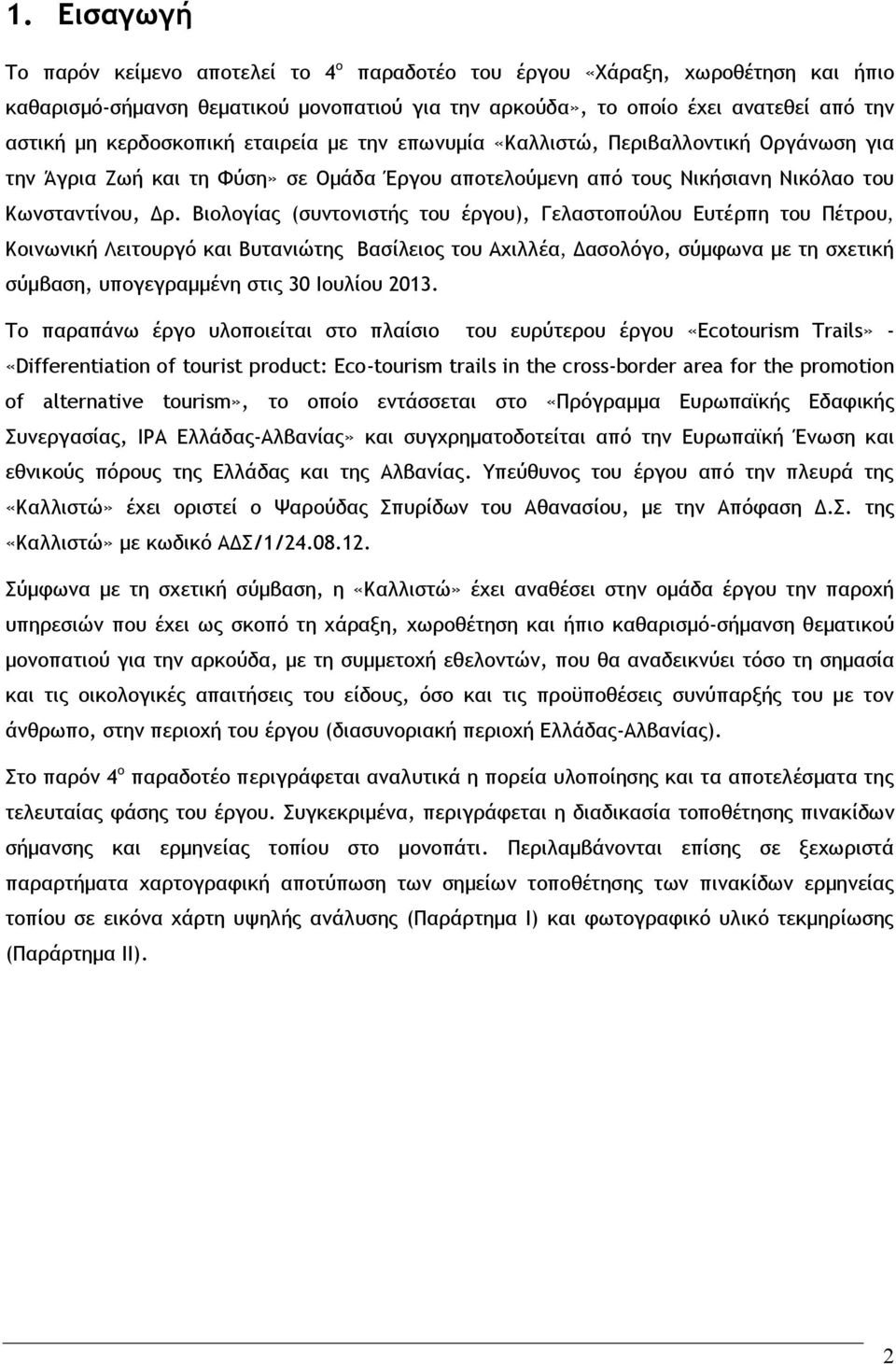 Βιολογίας (συντονιστής του έργου), Γελαστοπούλου Ευτέρπη του Πέτρου, Κοινωνική Λειτουργό και Βυτανιώτης Βασίλειος του Αχιλλέα, Δασολόγο, σύμφωνα με τη σχετική σύμβαση, υπογεγραμμένη στις 30 Ιουλίου