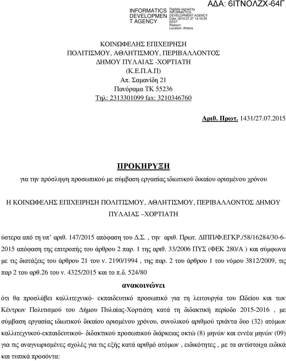 αριθ. 147/2015 απόφαση του.σ., την αριθ. Πρωτ. ΙΠΠ/Φ.ΕΓΚΡ./58/16284/30-6- 2015 απόφαση της επιτροπής του άρθρου 2 παρ. 1 της αριθ.