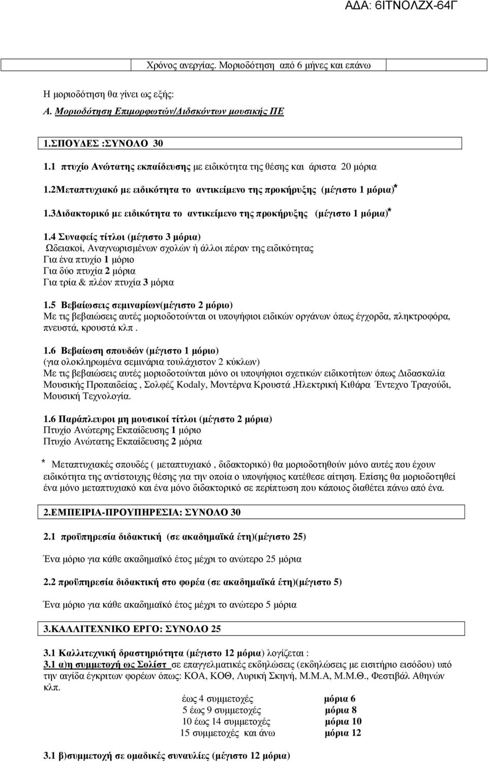 3 ιδακτορικό µε ειδικότητα το αντικείµενο της προκήρυξης (µέγιστο 1 µόρια) 1.