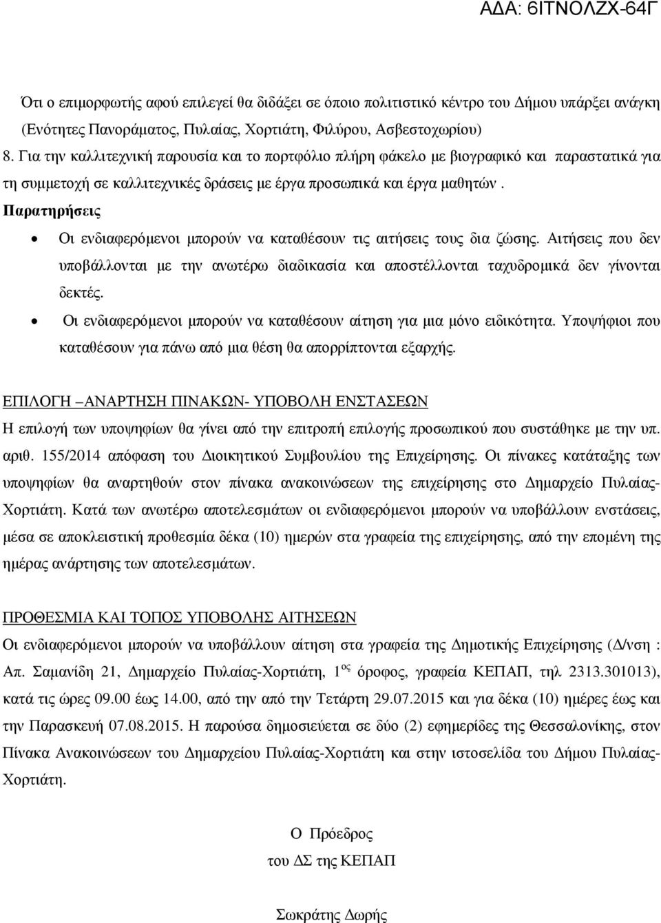 Παρατηρήσεις Οι ενδιαφερόµενοι µπορούν να καταθέσουν τις αιτήσεις τους δια ζώσης. Αιτήσεις που δεν υποβάλλονται µε την ανωτέρω διαδικασία και αποστέλλονται ταχυδροµικά δεν γίνονται δεκτές.