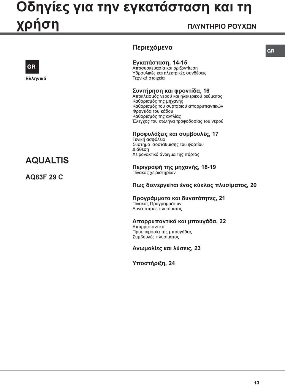 νερού AQUALTIS AQ83F 29 C Προφυλάξεις και συμβουλές, 17 Γενική ασφάλεια Σύστημα ισοστάθμισης του φορτίου Διάθεση Χειρονακτικό άνοιγμα της πόρτας Περιγραφή της μηχανής, 18-19 Πίνακας χειριστηρίων Πως