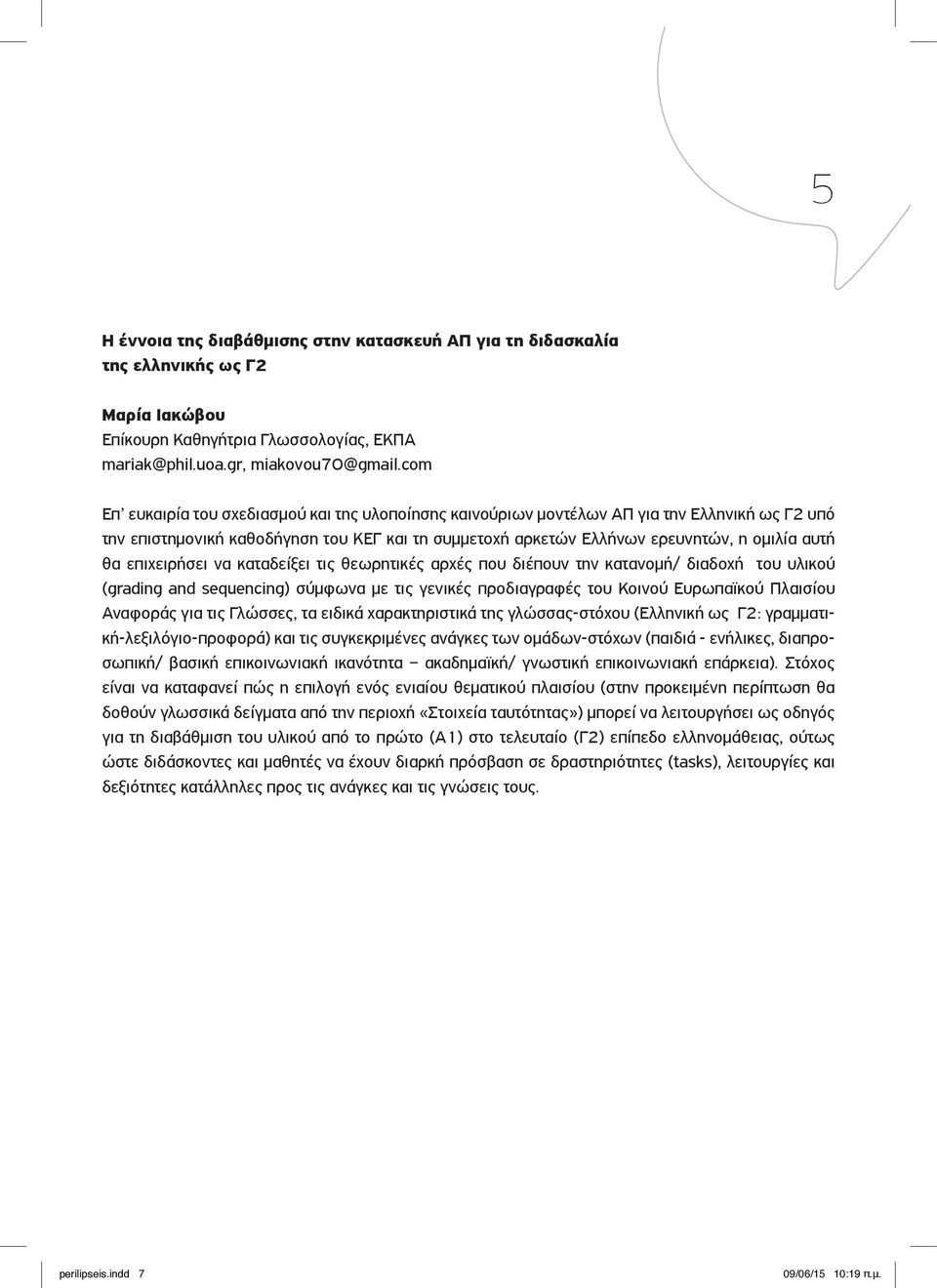 επιχειρήσει να καταδείξει τις θεωρητικές αρχές που διέπουν την κατανομή/ διαδοχή του υλικού (grading and sequencing) σύμφωνα με τις γενικές προδιαγραφές του Κοινού Ευρωπαϊκού Πλαισίου Αναφοράς για