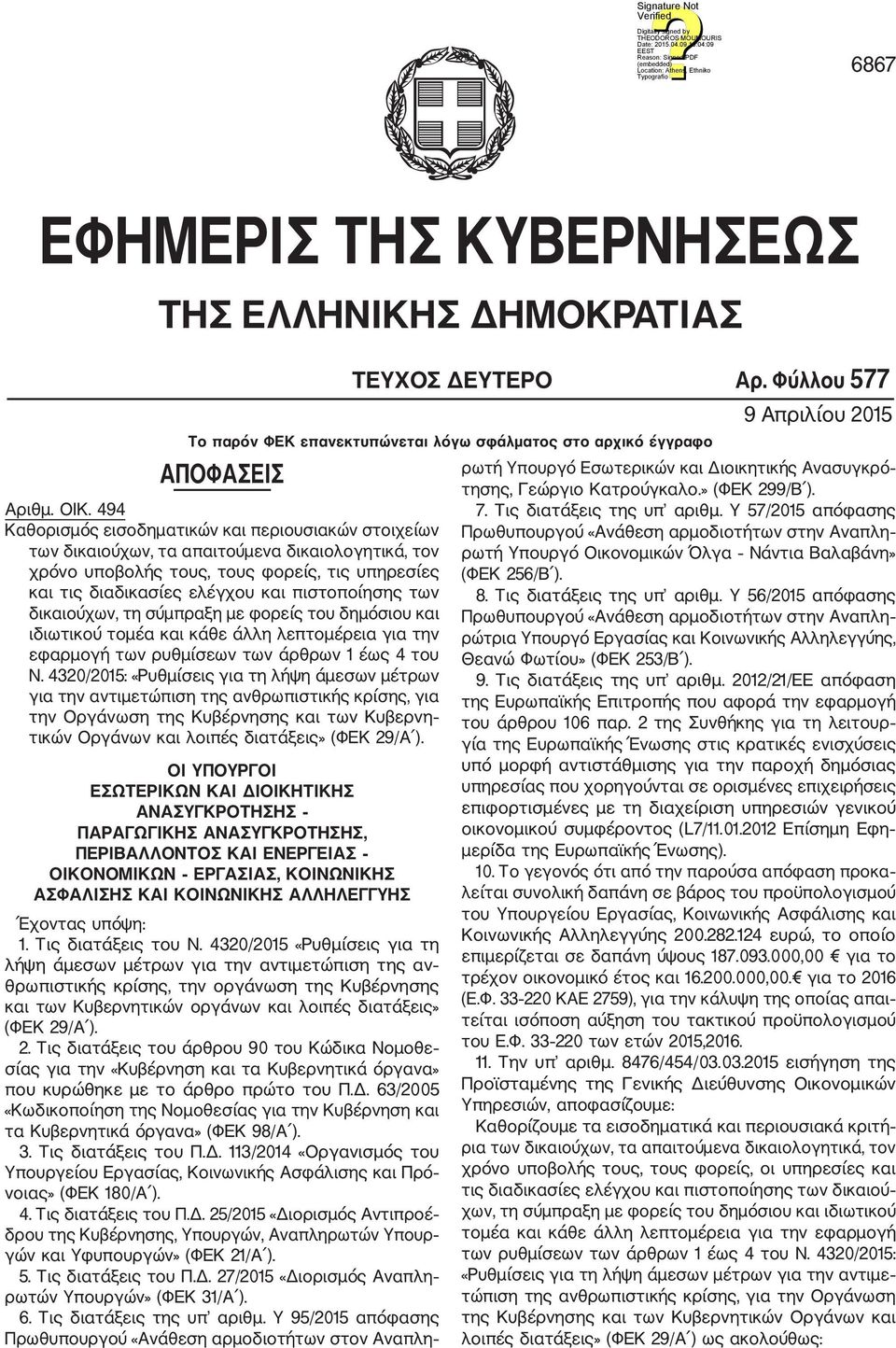 των δικαιούχων, τη σύμπραξη με φορείς του δημόσιου και ιδιωτικού τομέα και κάθε άλλη λεπτομέρεια για την εφαρμογή των ρυθμίσεων των άρθρων 1 έως 4 του Ν.