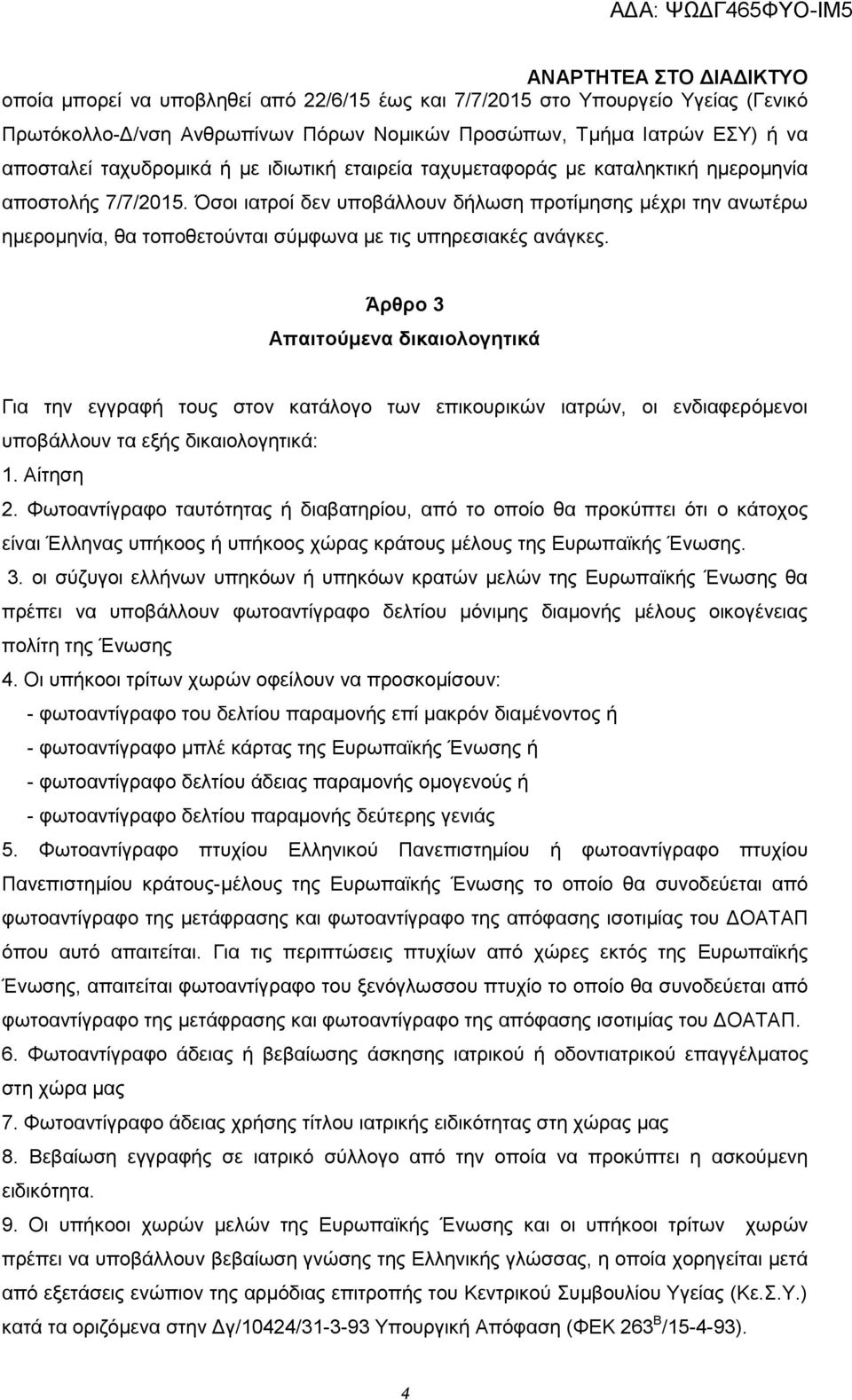 Άρθρο 3 Απαιτούμενα δικαιολογητικά Για την εγγραφή τους στον κατάλογο των επικουρικών ιατρών, οι ενδιαφερόμενοι υποβάλλουν τα εξής δικαιολογητικά: 1. Αίτηση 2.