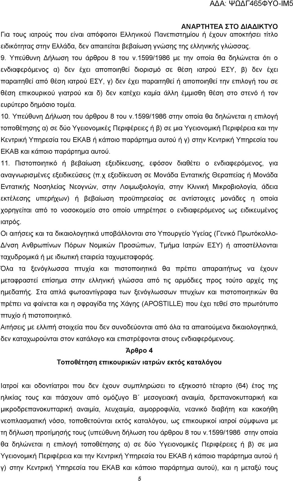 1599/1986 με την οποία θα δηλώνεται ότι ο ενδιαφερόμενος α) δεν έχει αποποιηθεί διορισμό σε θέση ιατρού ΕΣΥ, β) δεν έχει παραιτηθεί από θέση ιατρού ΕΣΥ, γ) δεν έχει παραιτηθεί ή αποποιηθεί την