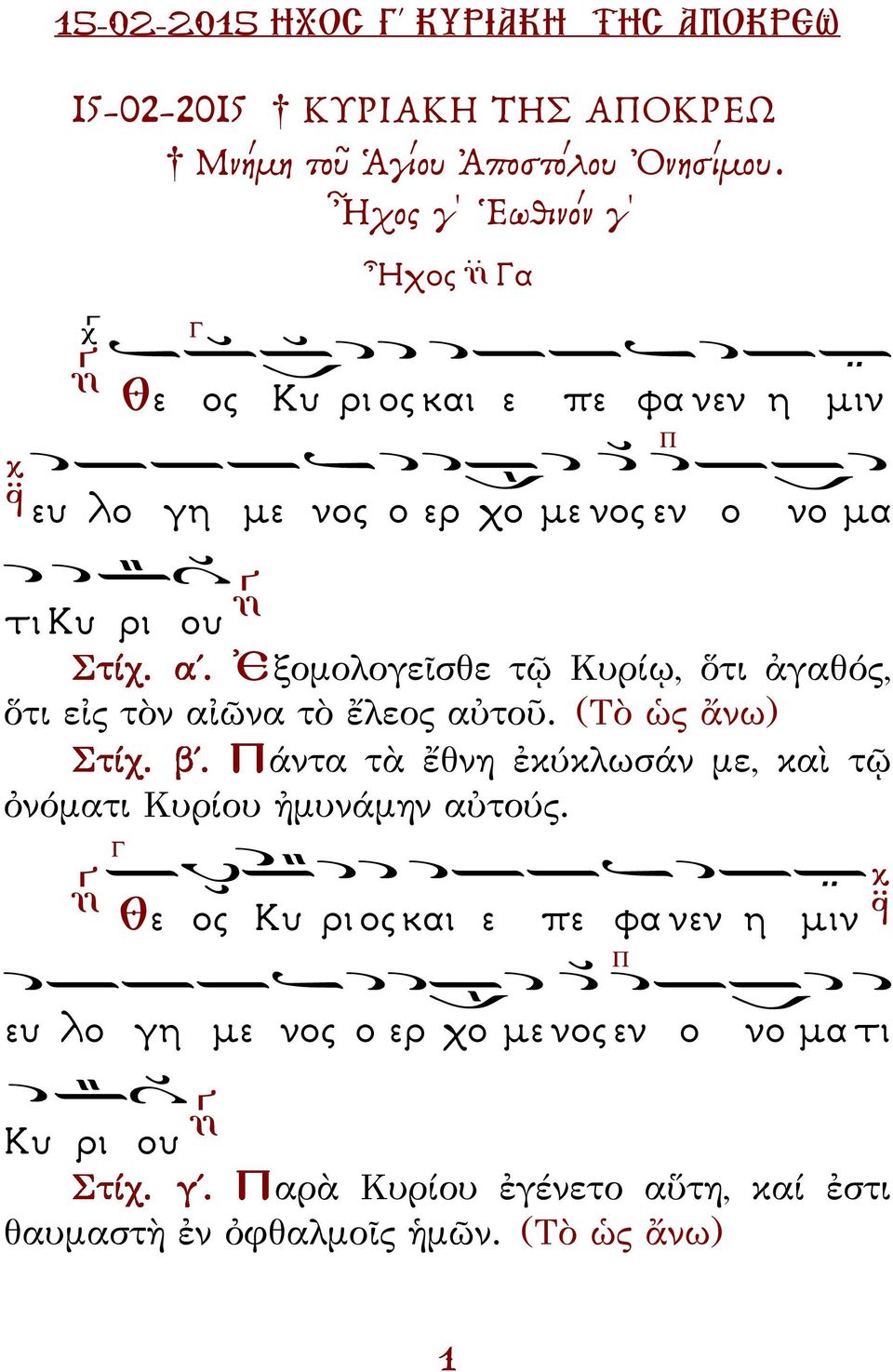 Κυρίῳ, ὅτι ἀγαθός, ὅτι εἰς τὸν αἰῶνα τὸ ἔλεος αὐτοῦ. (Τὸ ὡς ἄνω) άντα τὰ ἔθνη ἐκύκλωσάν με, καὶ τῷ ὀνόματι Κυρίου ἠμυνάμην αὐτούς.