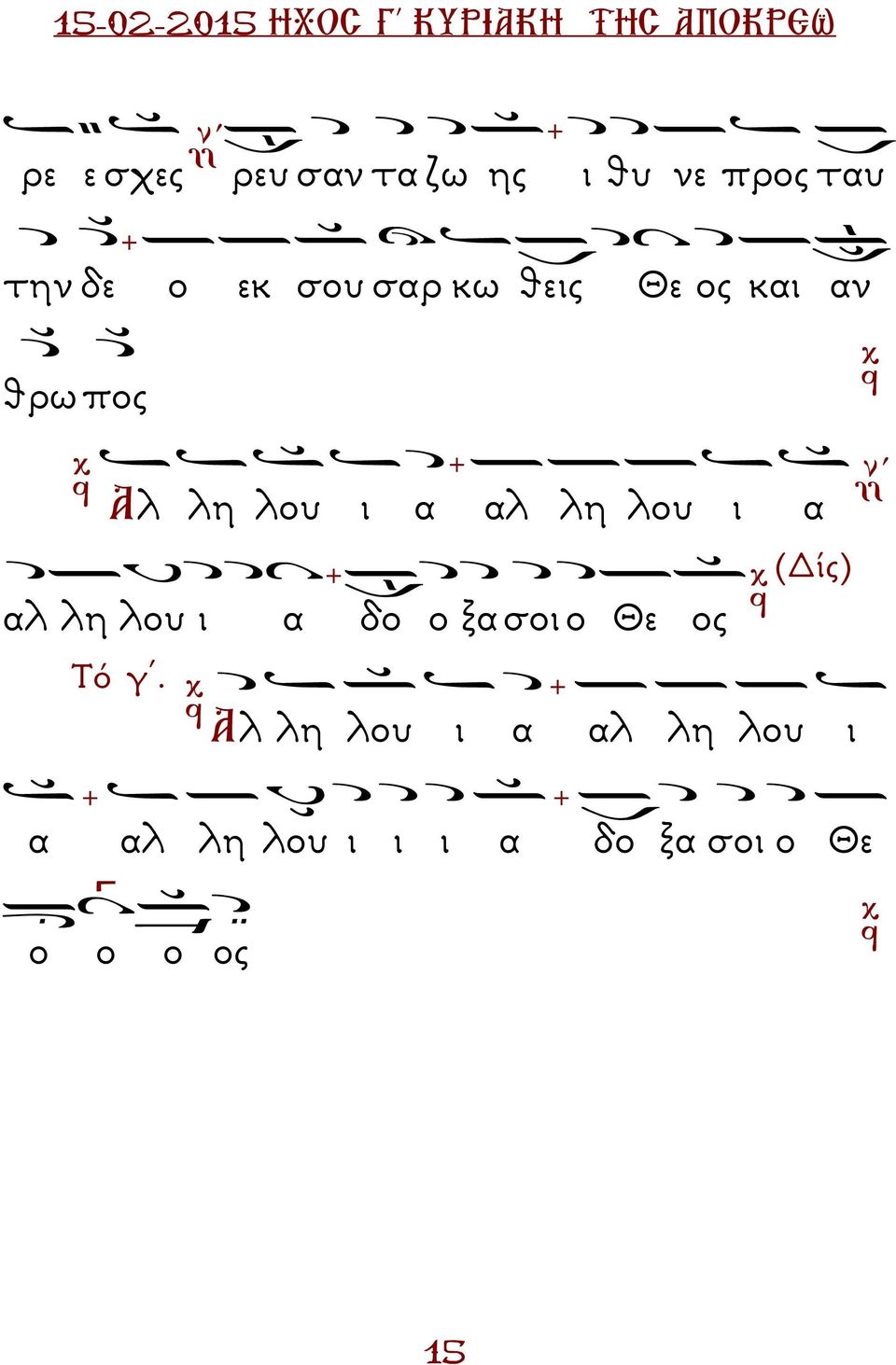 λου ι α αλ λη λου ι α (ίς) αλ λη λου ι α δο ο ξα σοι ο Θε ος Τό γ.