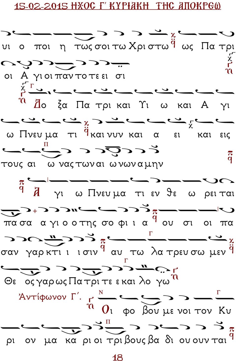 τι εν θε ω ρει ται πα σα α γι ο ο της σο φι ι α ου σι οι πα σαν γαρ κτι ι ι σιν αυ τω λα τρευ σω µεν Θε ος