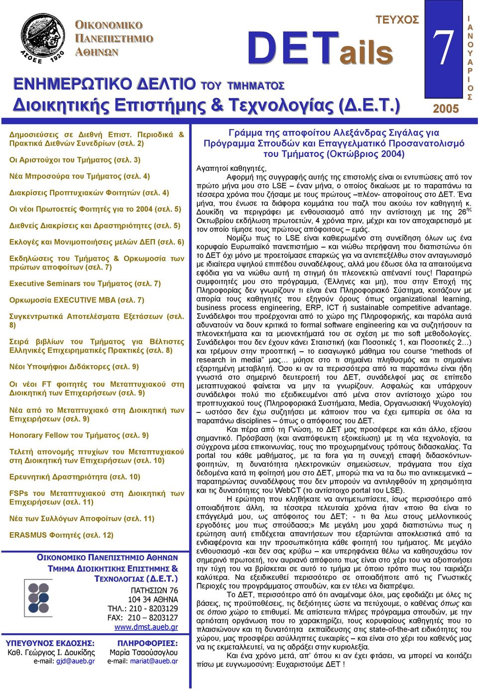 4) Οι νέοι Πρωτοετείς Φοιτητές για το 2004 (σελ. 5) ιεθνείς ιακρίσεις και ραστηριότητες (σελ. 5) Εκλογές και Μονιµοποιήσεις µελών ΕΠ (σελ.