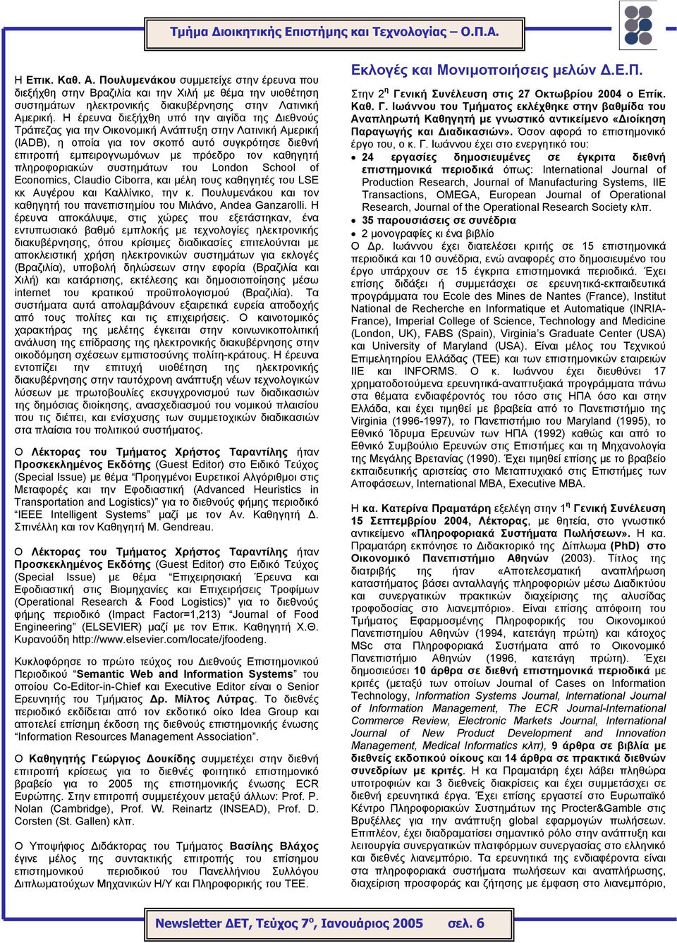 καθηγητή πληροφοριακών συστηµάτων του London School of Economics, Claudio Ciborra, και µέλη τους καθηγητές του LSE κκ Αυγέρου και Καλλίνικο, την κ.