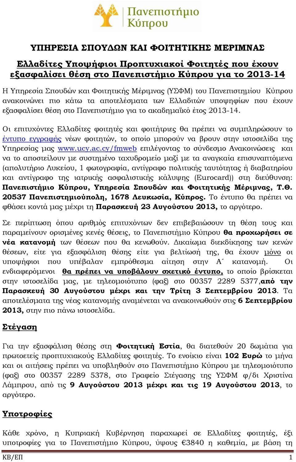 Οι επιτυχόντες Ελλαδίτες φοιτητές και φοιτήτριες θα πρέπει να συμπληρώσουν το έντυπο εγγραφής νέων φοιτητών, το οποίο μπορούν να βρουν στην ιστοσελίδα της Υπηρεσίας μας www.ucy.ac.