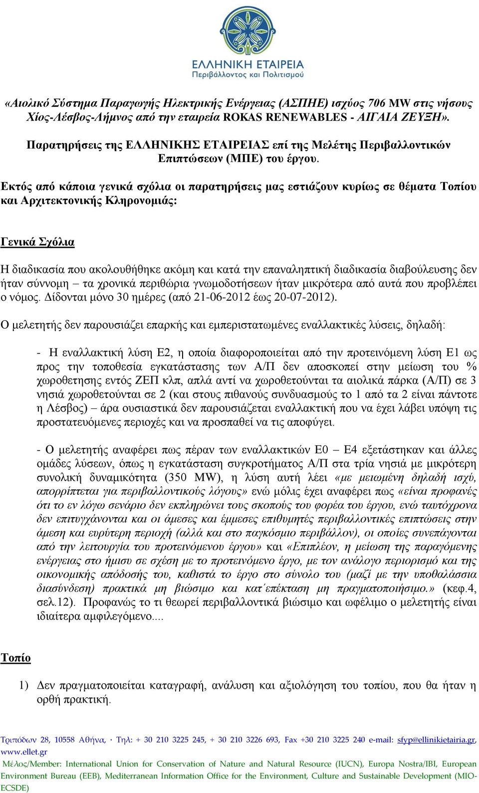 Εκτός από κάποια γενικά σχόλια οι παρατηρήσεις μας εστιάζουν κυρίως σε θέματα Τοπίου και Αρχιτεκτονικής Κληρονομιάς: Γενικά Σχόλια Η διαδικασία που ακολουθήθηκε ακόμη και κατά την επαναληπτική