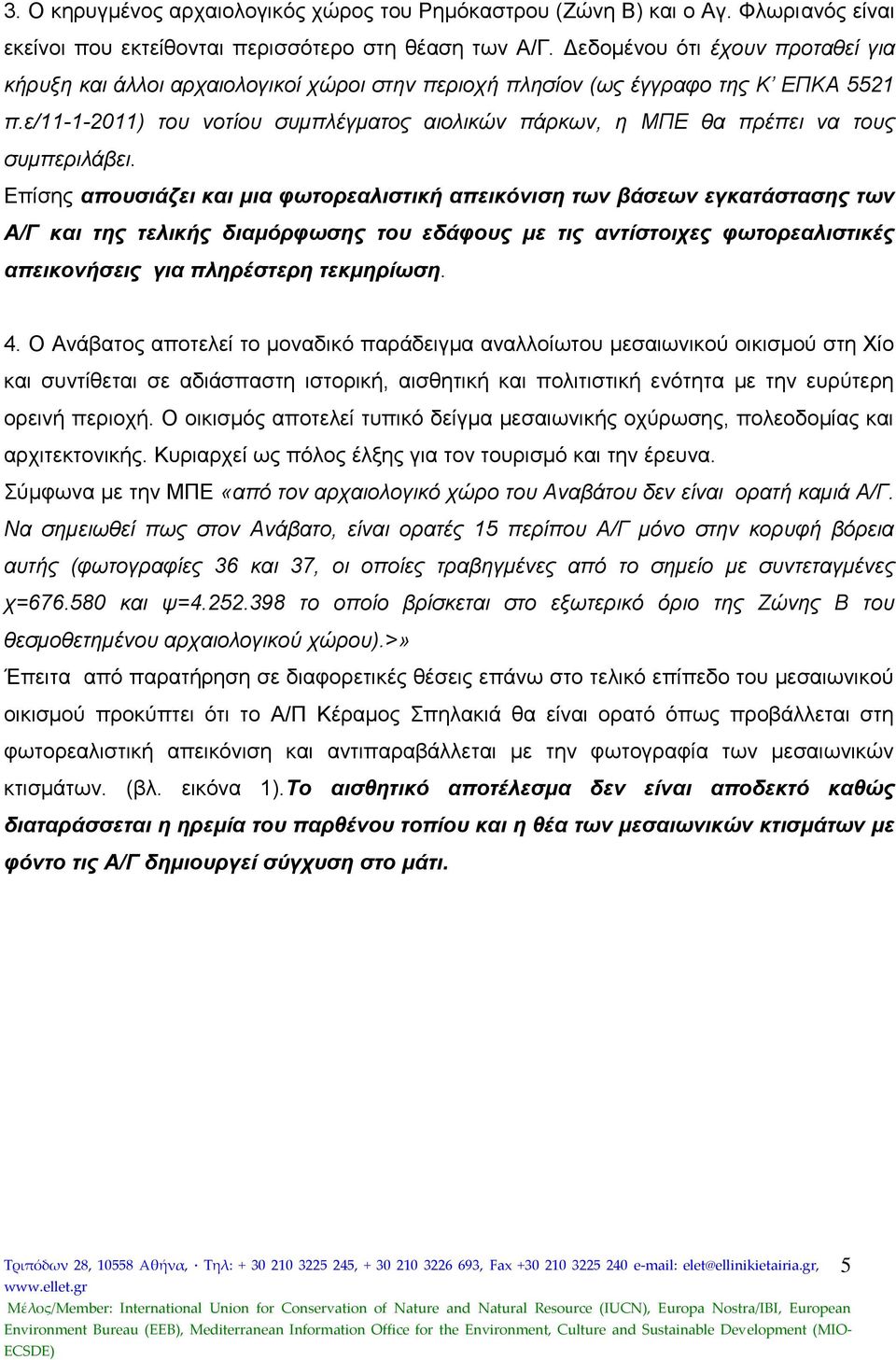 ε/11-1-2011) του νοτίου συμπλέγματος αιολικών πάρκων, η ΜΠΕ θα πρέπει να τους συμπεριλάβει.