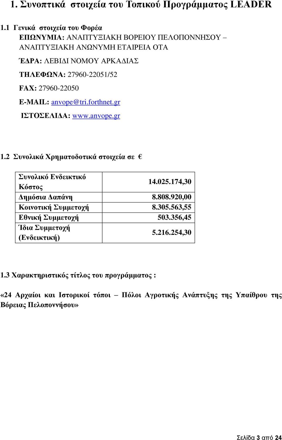 27960-22050 E-MAIL: anvope@tri.forthnet.gr ΙΣΤΟΣΕΛΙΔΑ: www.anvope.gr 1.2 Συνολικά Χρηματοδοτικά στοιχεία σε Συνολικό Ενδεικτικό Κόστος 14.025.