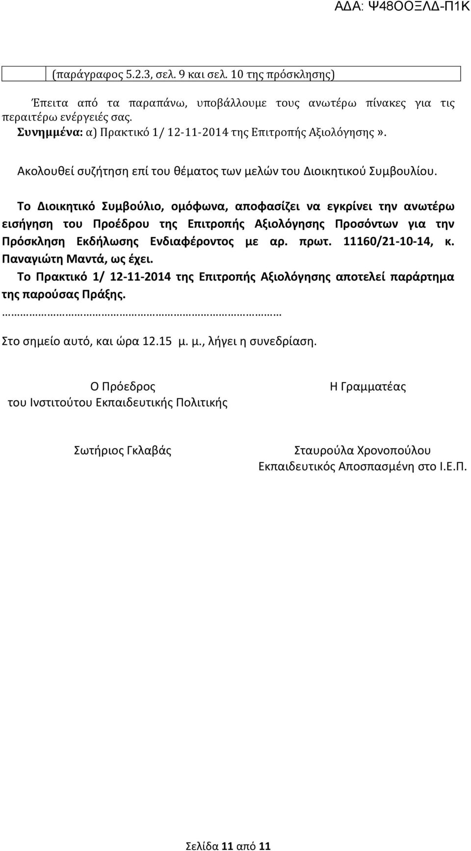 Το Διοικητικό Συμβούλιο, ομόφωνα, αποφασίζει να εγκρίνει την ανωτέρω εισήγηση του Προέδρου της Επιτροπής Αξιολόγησης Προσόντων για την Πρόσκληση Εκδήλωσης Ενδιαφέροντος με αρ. πρωτ. 11160/21-10-14, κ.