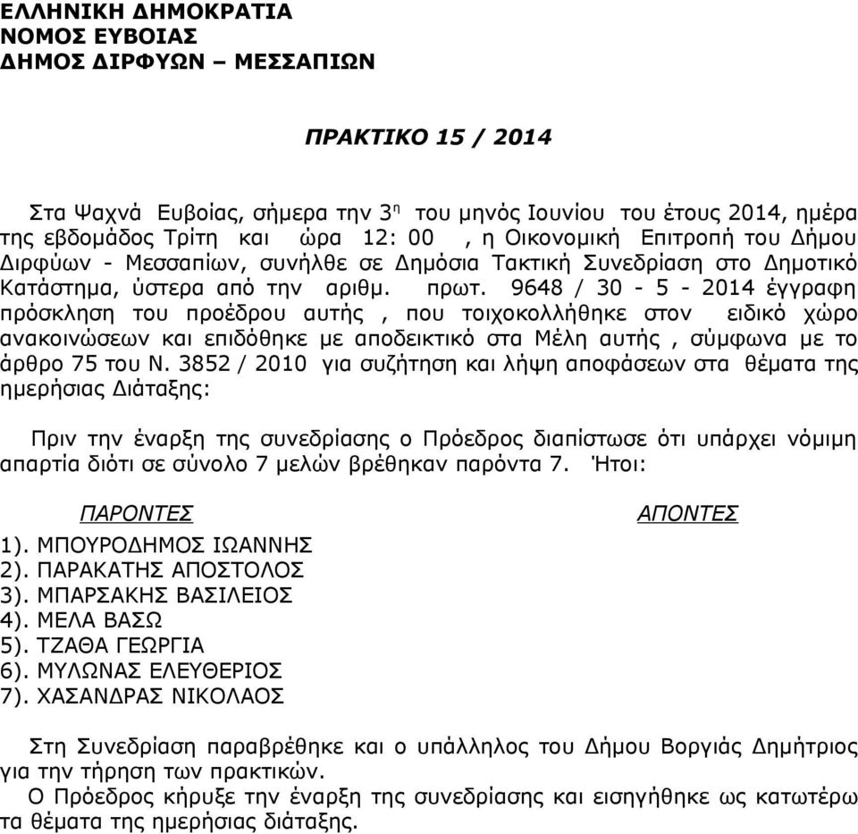 9648 / 30-5 - 2014 έγγραφη πρόσκληση του προέδρου αυτής, που τοιχοκολλήθηκε στον ειδικό χώρο ανακοινώσεων και επιδόθηκε με αποδεικτικό στα Μέλη αυτής, σύμφωνα με το άρθρο 75 του Ν.