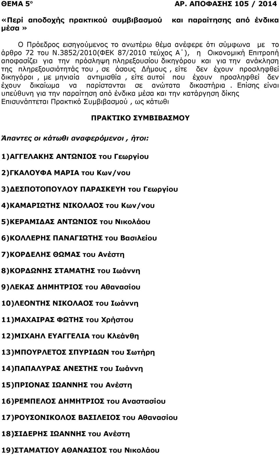 δικηγόροι, με μηνιαία αντιμισθία, είτε αυτοί που έχουν προσληφθεί δεν έχουν δικαίωμα να παρίστανται σε ανώτατα δικαστήρια.