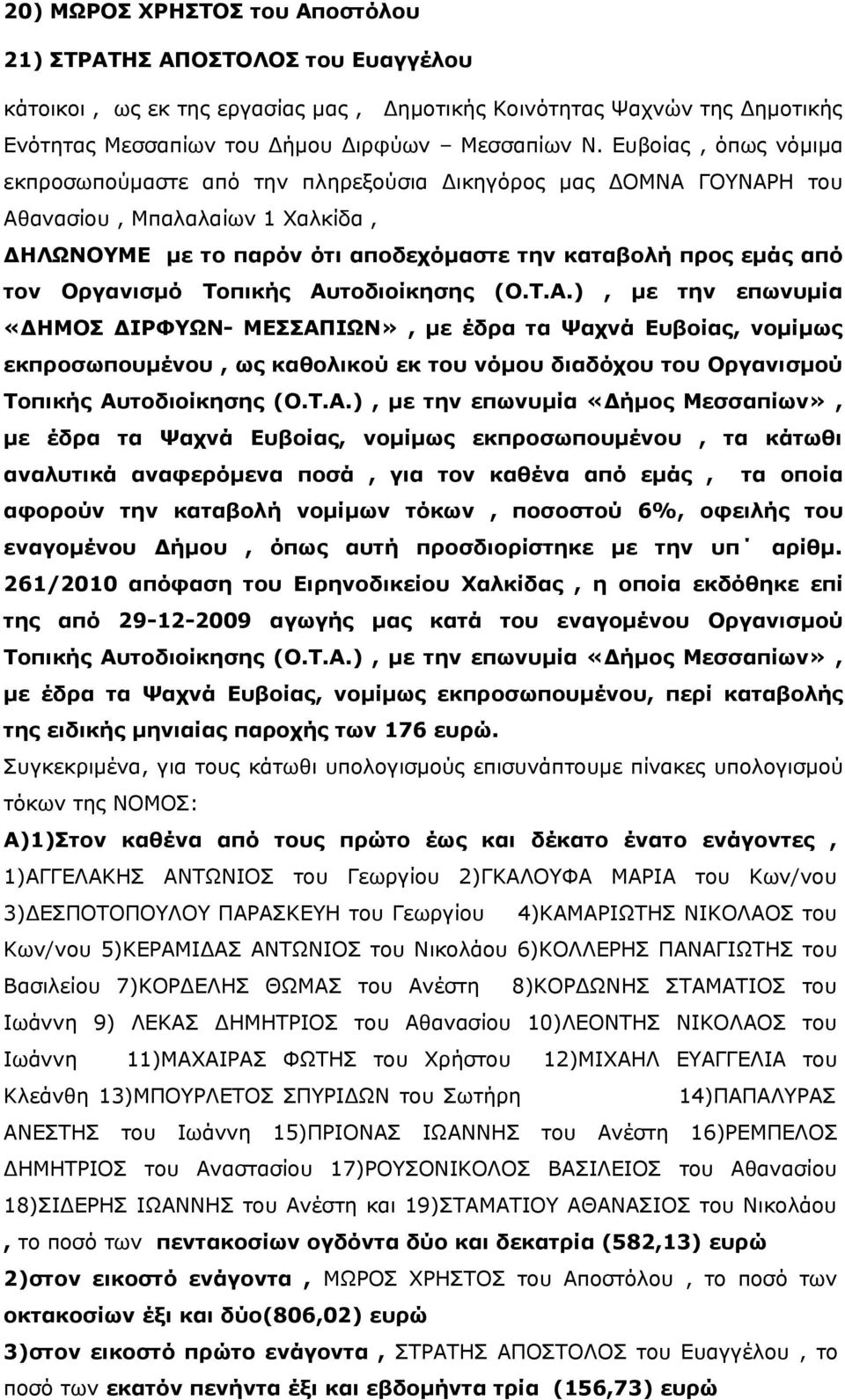 Οργανισμό Τοπικής Αυτοδιοίκησης (Ο.Τ.Α.), με την επωνυμία «ΔΗΜΟΣ ΔΙΡΦΥΩΝ- ΜΕΣΣΑΠΙΩΝ», με έδρα τα Ψαχνά Ευβοίας, νομίμως εκπροσωπουμένου, ως καθολικού εκ του νόμου διαδόχου του Οργανισμού Τοπικής Αυτοδιοίκησης (Ο.