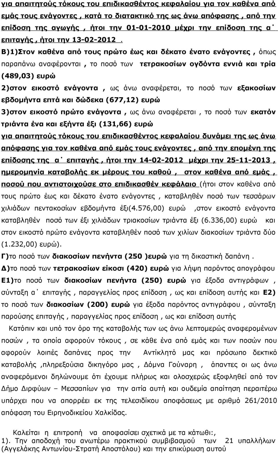 Β)1)Στον καθένα από τους πρώτο έως και δέκατο ένατο ενάγοντες, όπως παραπάνω αναφέρονται, το ποσό των τετρακοσίων ογδόντα εννιά και τρία (489,03) ευρώ 2)στον εικοστό ενάγοντα, ως άνω αναφέρεται, το