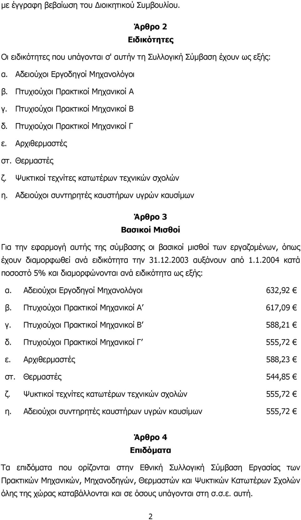 Αδειούχοι συντηρητές καυστήρων υγρών καυσίµων Άρθρο 3 Βασικοί Μισθοί Για την εφαρµογή αυτής της σύµβασης οι βασικοί µισθοί των εργαζοµένων, όπως έχουν διαµορφωθεί ανά ειδικότητα την 31.12.