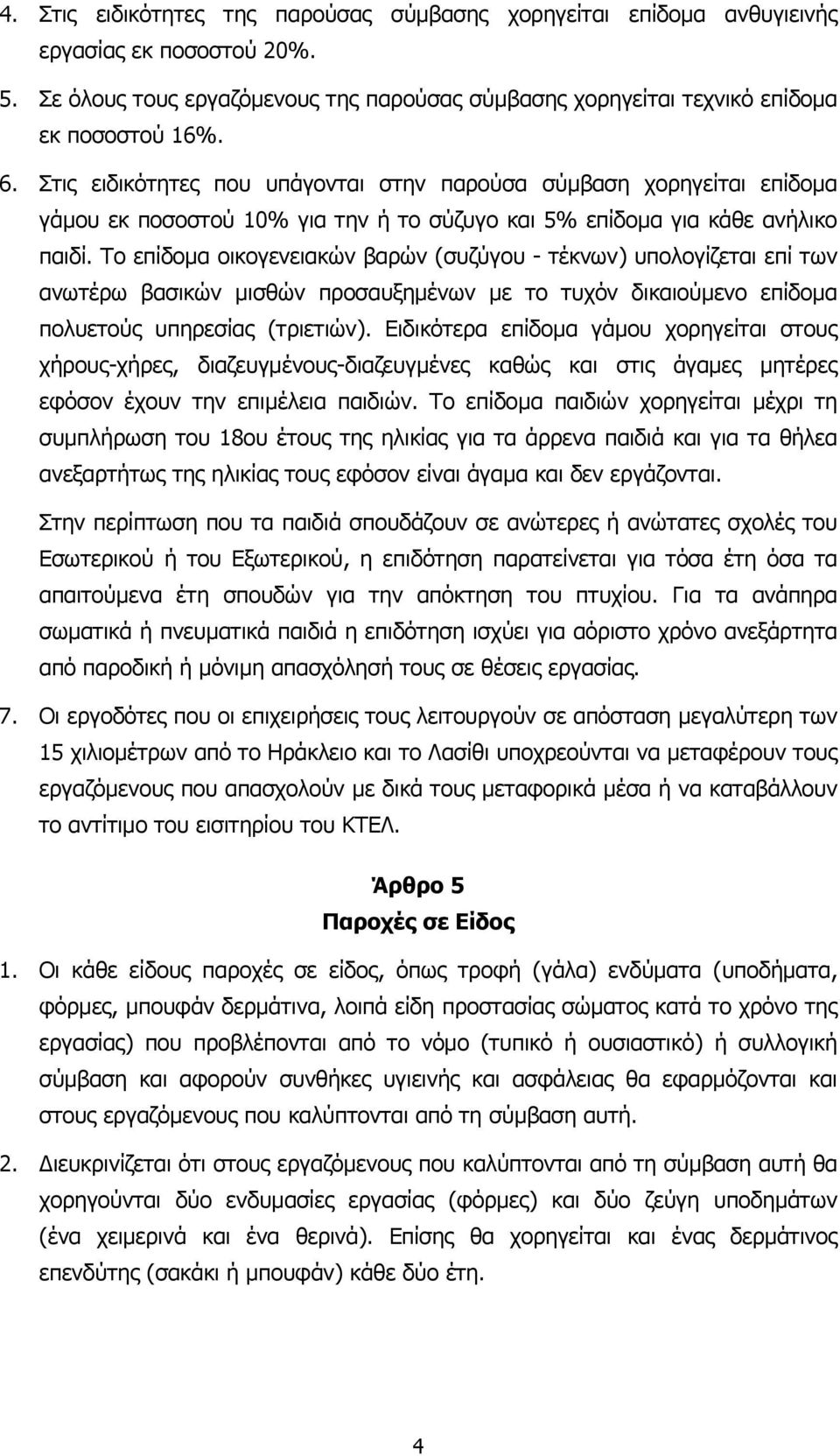 Το επίδοµα οικογενειακών βαρών (συζύγου - τέκνων) υπολογίζεται επί των ανωτέρω βασικών µισθών προσαυξηµένων µε το τυχόν δικαιούµενο επίδοµα πολυετούς υπηρεσίας (τριετιών).
