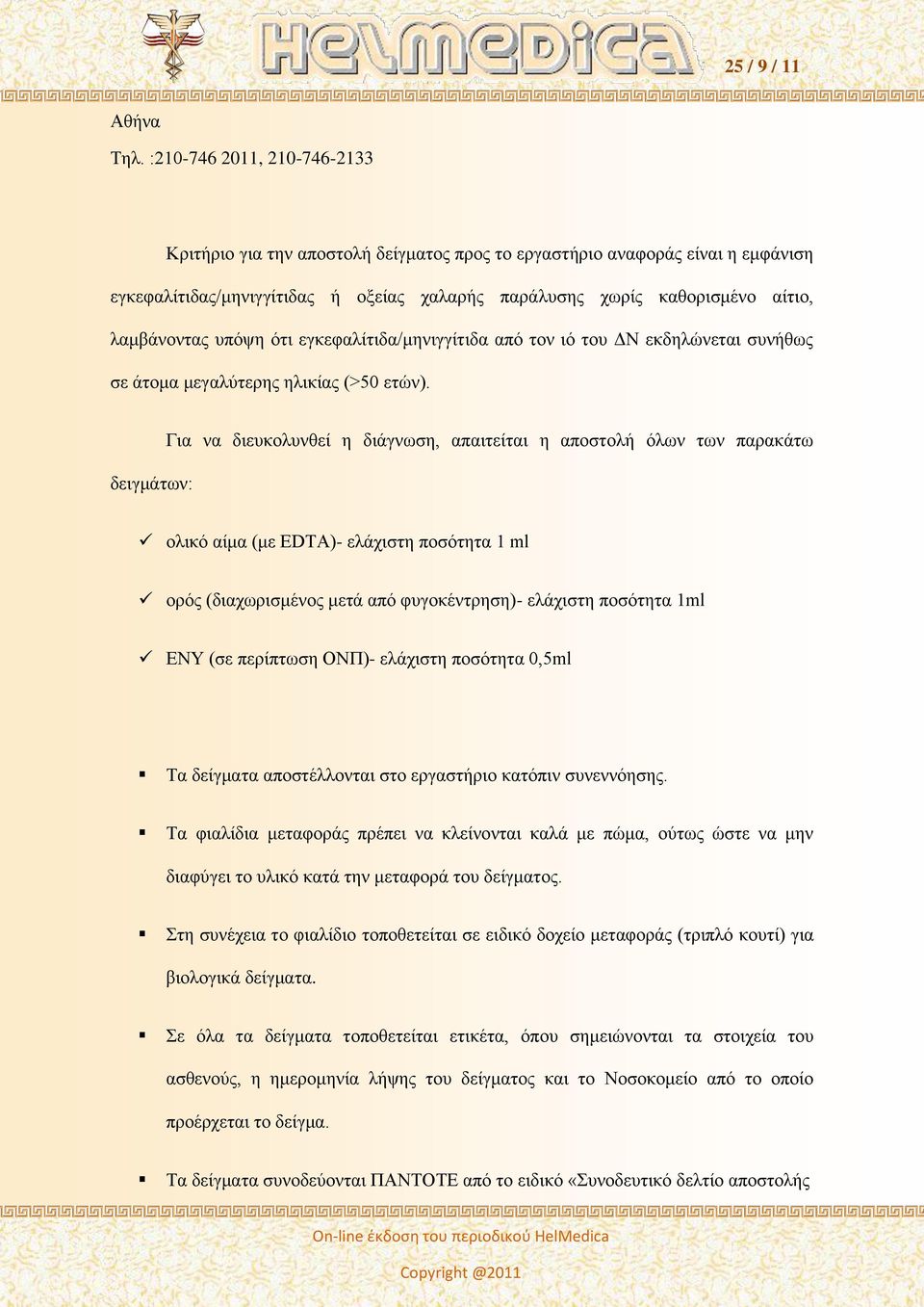 ππόςε όηη εγθεθαιίηηδα/κεληγγίηηδα από ηνλ ηό ηνπ ΓΝ εθδειώλεηαη ζπλήζσο ζε άηνκα κεγαιύηεξεο ειηθίαο (>50 εηώλ).