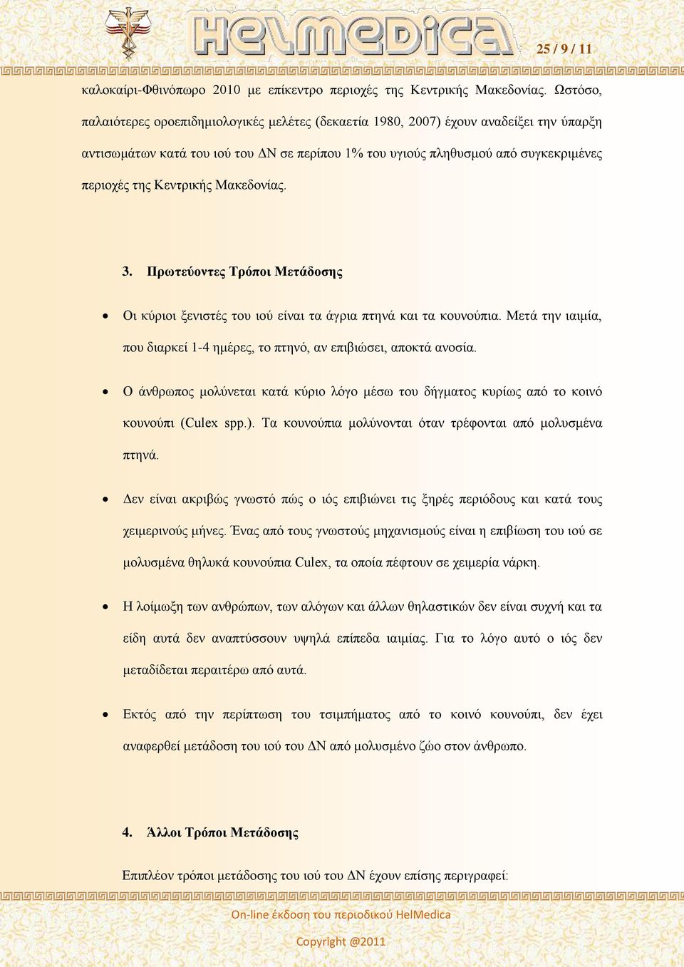 Κεληξηθήο Μαθεδνλίαο. 3. Πρφηεύονηες Τρόποι Μεηάδοζης Οη θύξηνη μεληζηέο ηνπ ηνύ είλαη ηα άγξηα πηελά θαη ηα θνπλνύπηα. Μεηά ηελ ηαηκία, πνπ δηαξθεί 1-4 εκέξεο, ην πηελό, αλ επηβηώζεη, απνθηά αλνζία.