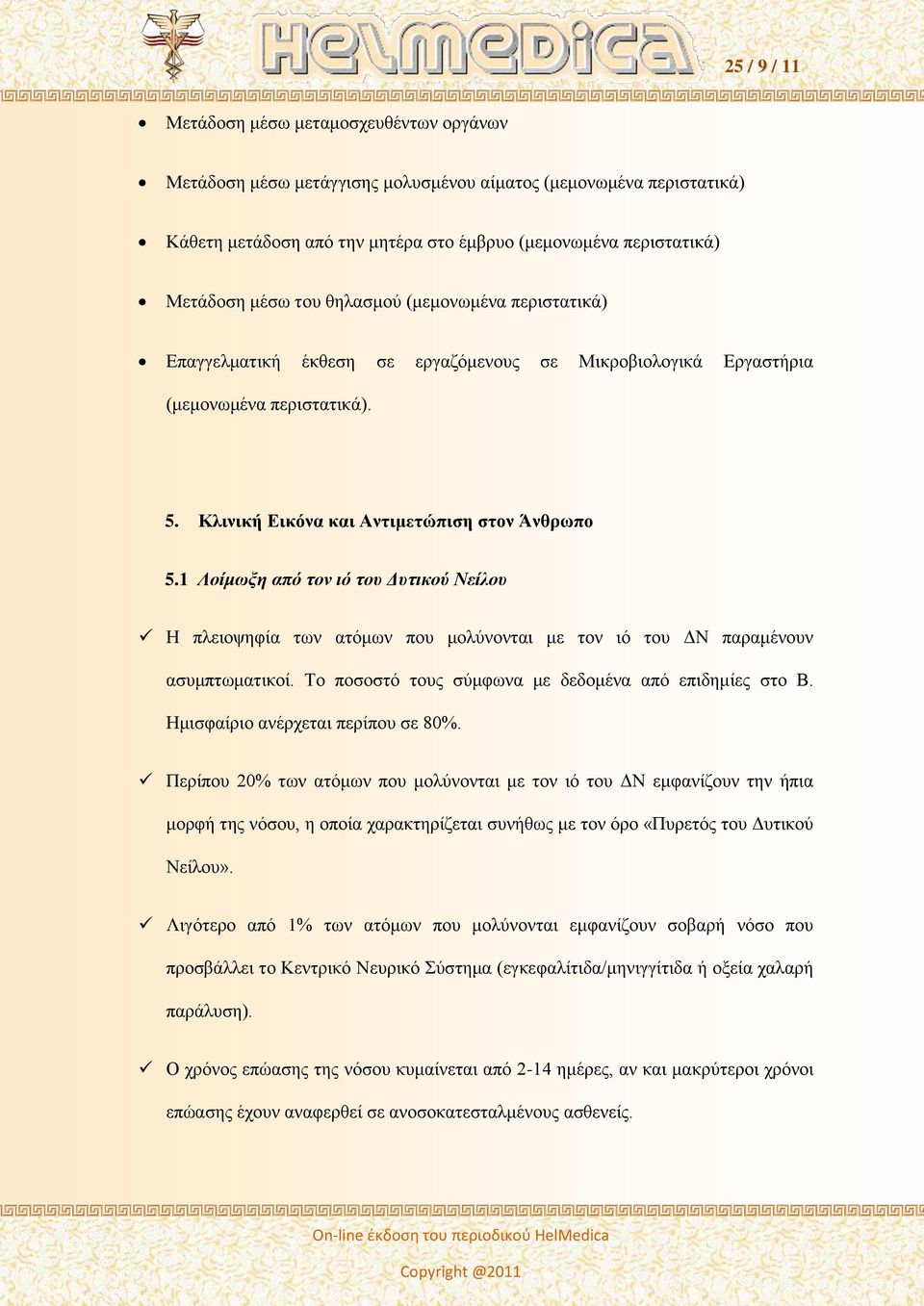 1 Λοίμωξη από τον ιό τος Δςτικού Νείλος Η πιεηνςεθία ησλ αηόκσλ πνπ κνιύλνληαη κε ηνλ ηό ηνπ ΓΝ παξακέλνπλ αζπκπησκαηηθνί. Σν πνζνζηό ηνπο ζύκθσλα κε δεδνκέλα από επηδεκίεο ζην Β.