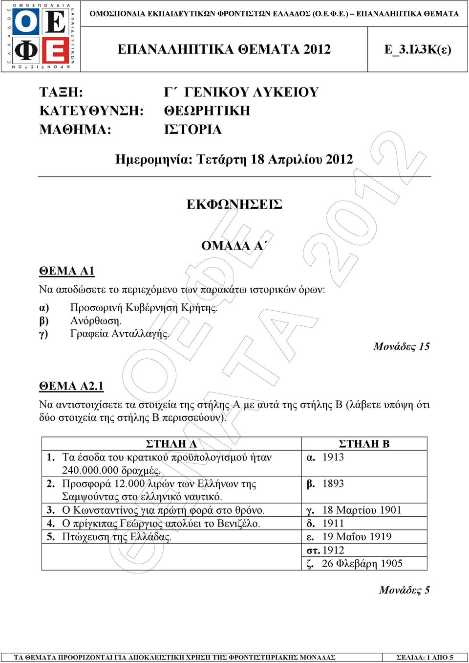 1 Μονάδες 15 Να αντιστοιχίσετε τα στοιχεία της στήλης Α µε αυτά της στήλης Β (λάβετε υπόψη ότι δύο στοιχεία της στήλης Β περισσεύουν). ΣΤΗΛΗ Α ΣΤΗΛΗ Β 1. Τα έσοδα του κρατικού προϋπολογισµού ήταν α.