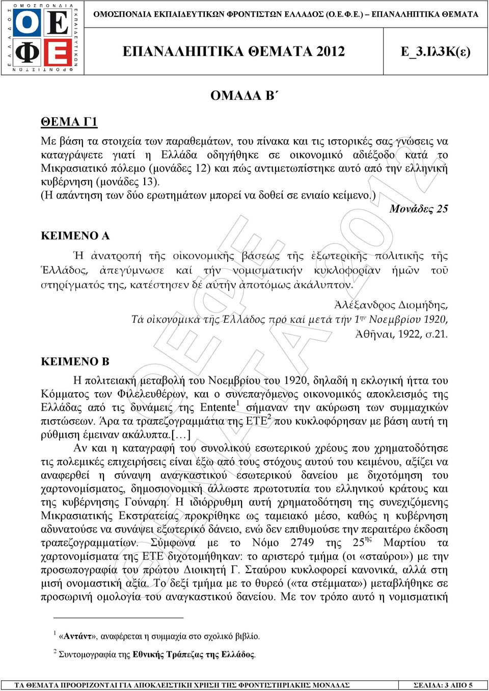 ) Μονάδες 25 ΚΕΙΜΕΝΟ Α ΚΕΙΜΕΝΟ Β Η πολιτειακή µεταβολή του Νοεµβρίου του 1920, δηλαδή η εκλογική ήττα του Κόµµατος των Φιλελευθέρων, και ο συνεπαγόµενος οικονοµικός αποκλεισµός της Ελλάδας από τις