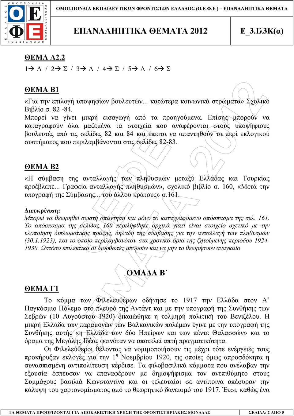 Επίσης µπορούν να καταγραφούν όλα µαζεµένα τα στοιχεία που αναφέρονται στους υποψήφιους βουλευτές από τις σελίδες 82 και 84 και έπειτα να απαντηθούν τα περί εκλογικού συστήµατος που περιλαµβάνονται
