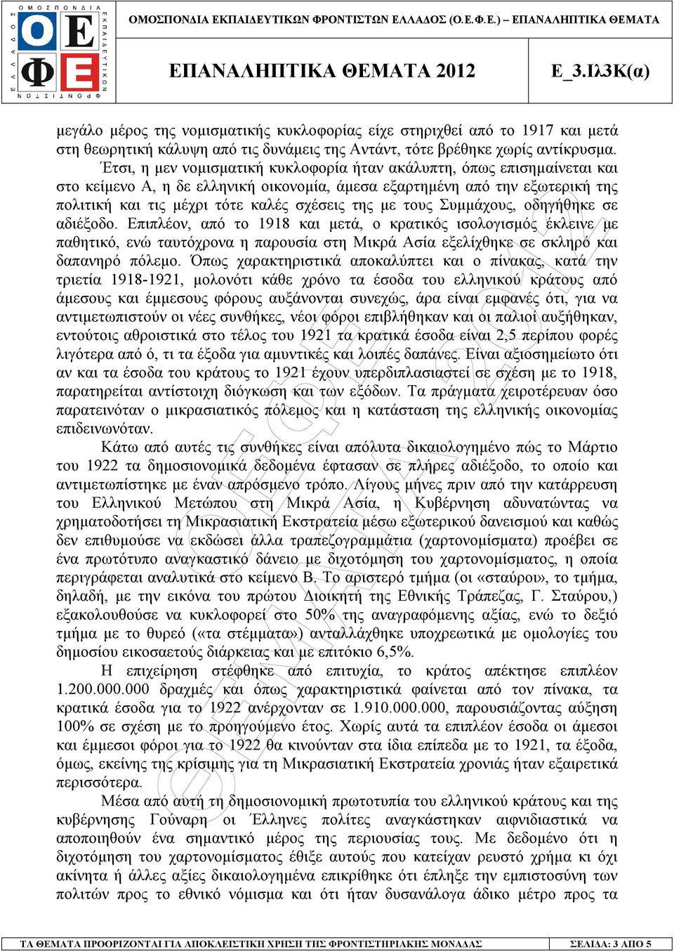 µε τους Συµµάχους, οδηγήθηκε σε αδιέξοδο. Επιπλέον, από το 1918 και µετά, ο κρατικός ισολογισµός έκλεινε µε παθητικό, ενώ ταυτόχρονα η παρουσία στη Μικρά Ασία εξελίχθηκε σε σκληρό και δαπανηρό πόλεµο.